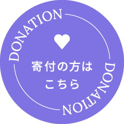 寄付の方はこちら