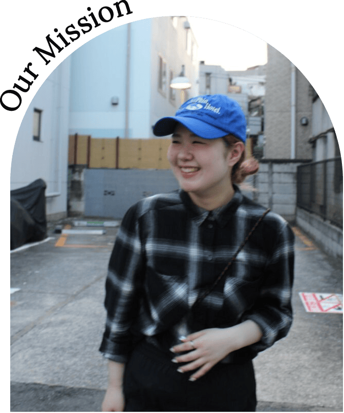 私たちの使命
